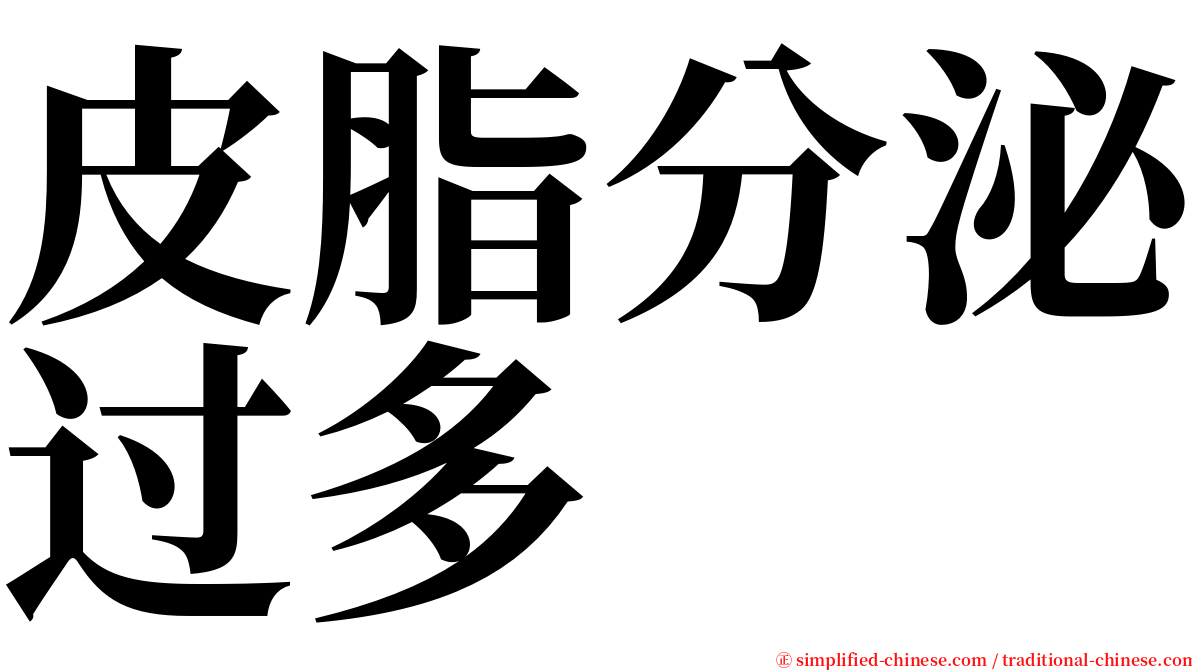 皮脂分泌过多 serif font