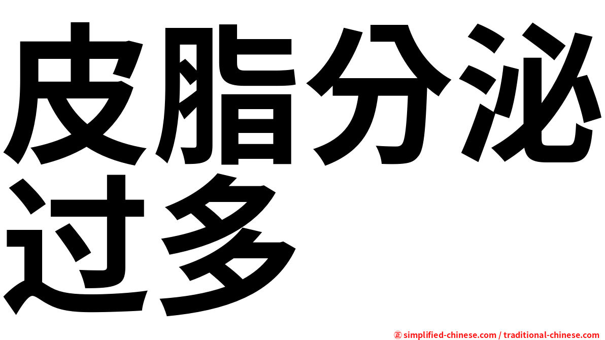 皮脂分泌过多
