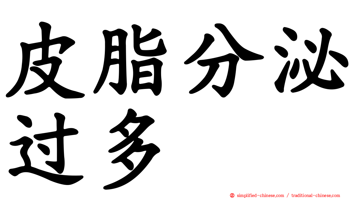 皮脂分泌过多