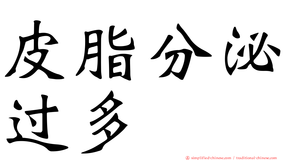 皮脂分泌过多