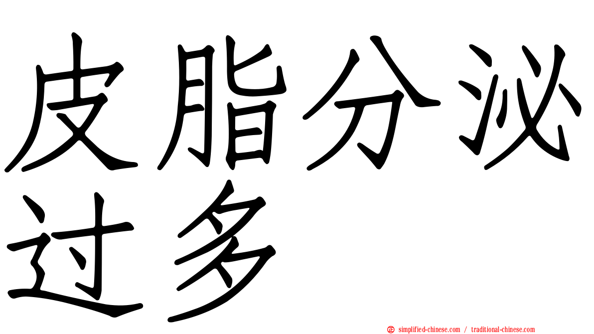 皮脂分泌过多