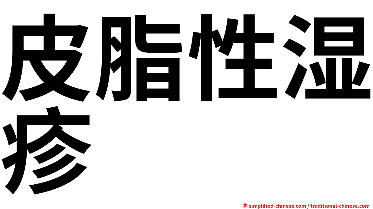 皮脂性湿疹