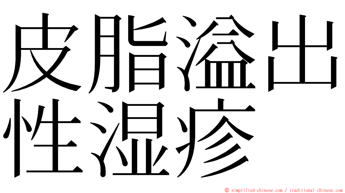 皮脂溢出性湿疹 ming font
