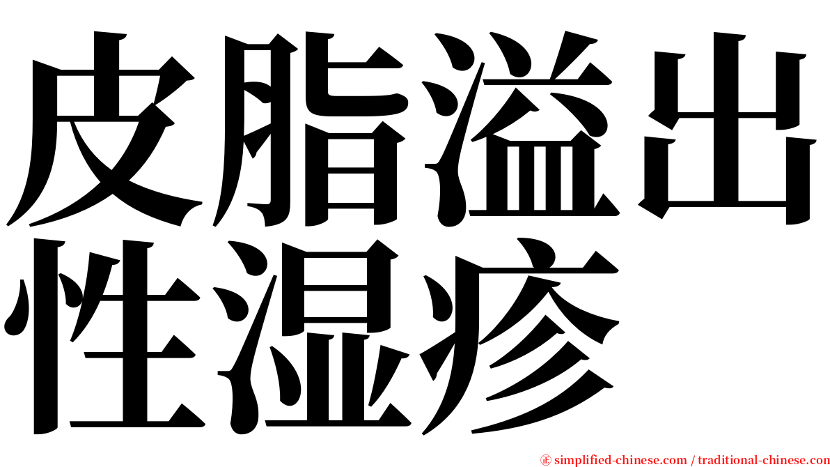 皮脂溢出性湿疹 serif font