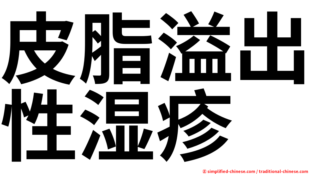 皮脂溢出性湿疹