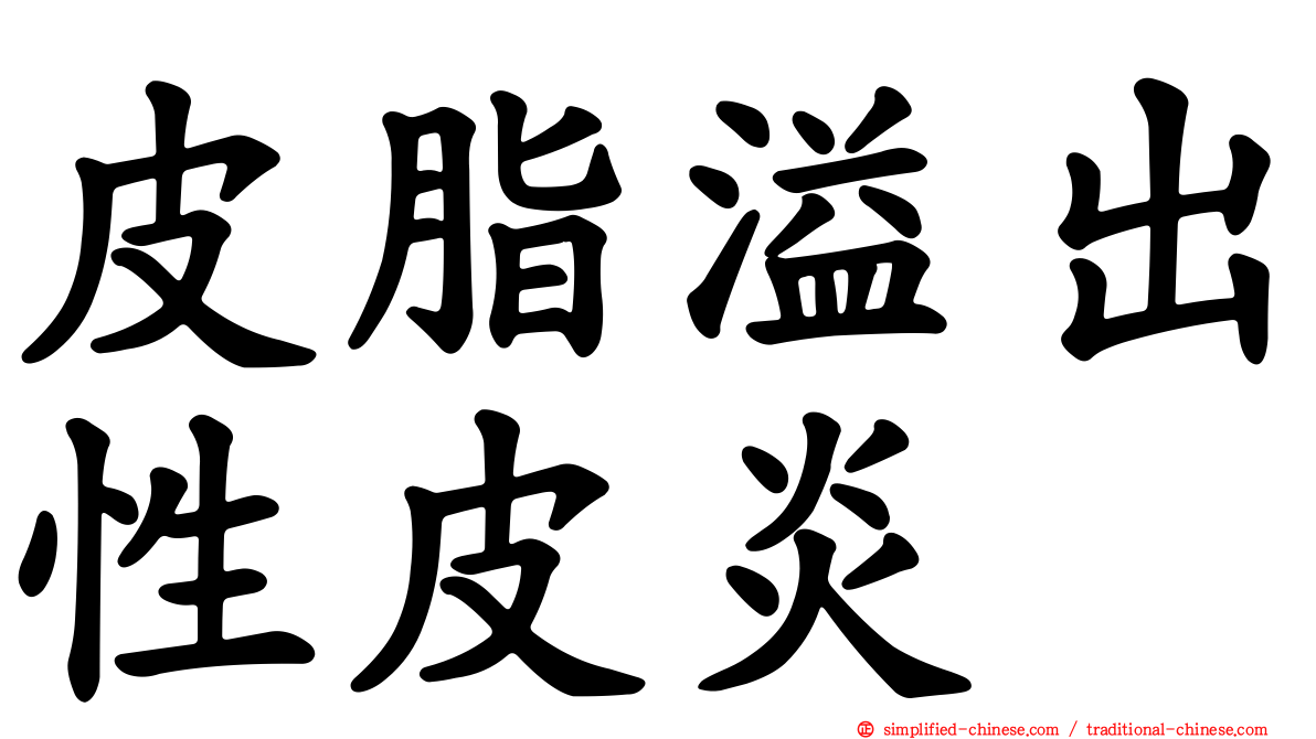 皮脂溢出性皮炎