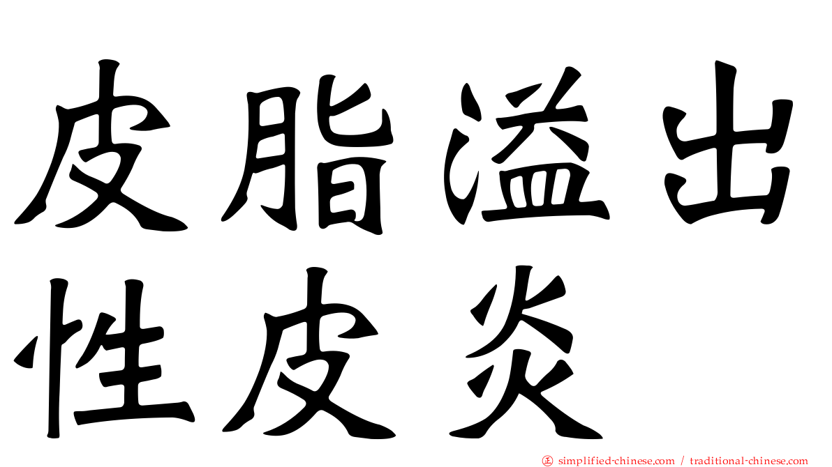 皮脂溢出性皮炎