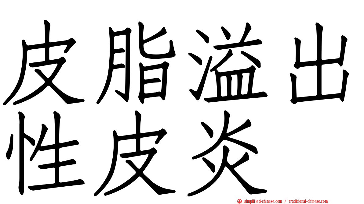 皮脂溢出性皮炎