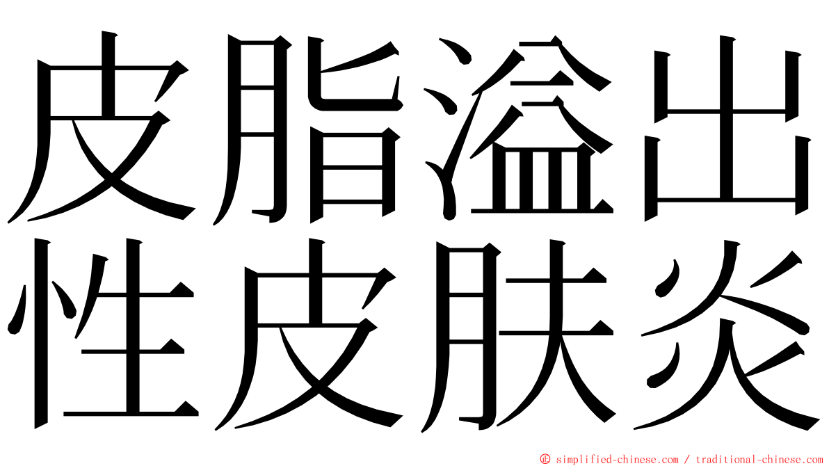 皮脂溢出性皮肤炎 ming font