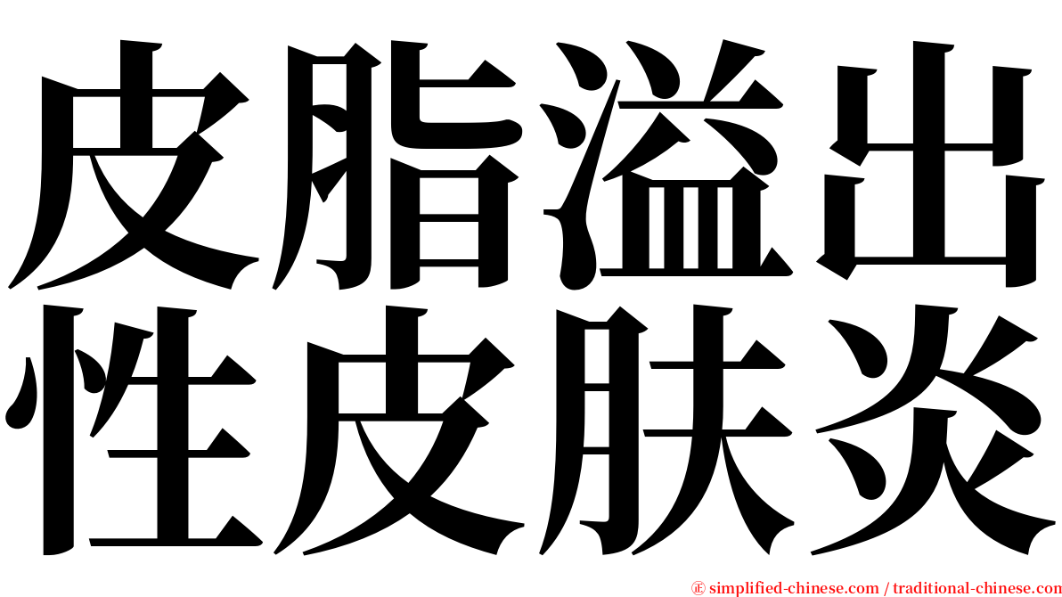 皮脂溢出性皮肤炎 serif font
