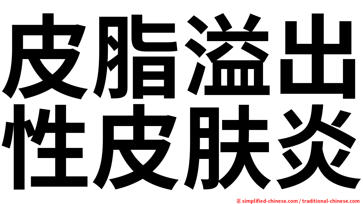 皮脂溢出性皮肤炎