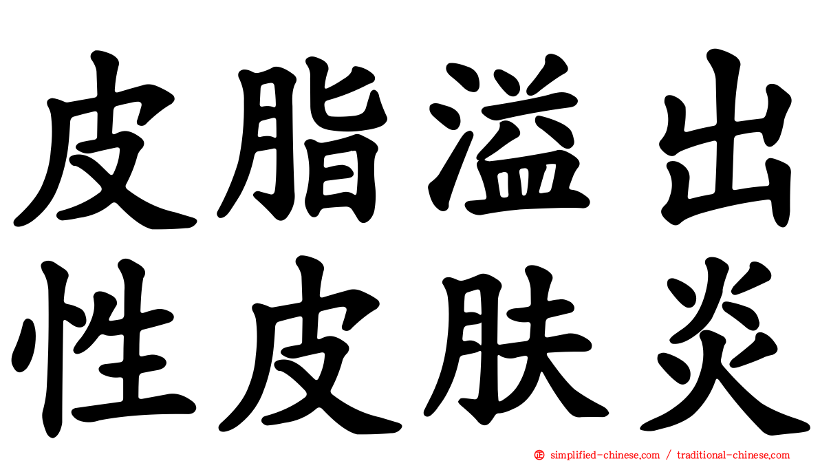 皮脂溢出性皮肤炎