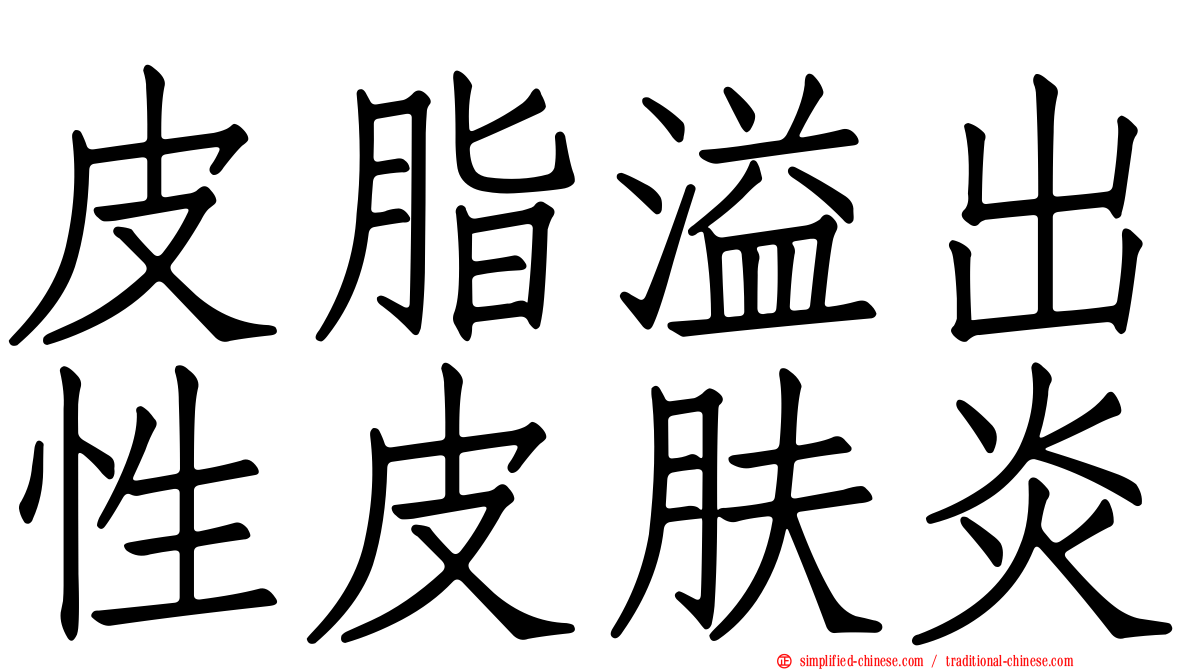 皮脂溢出性皮肤炎