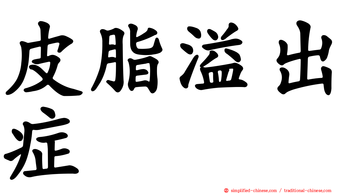 皮脂溢出症