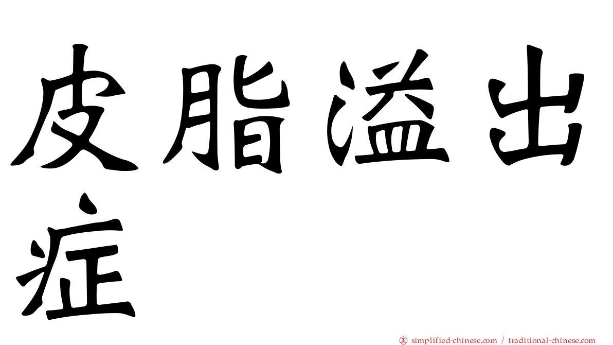 皮脂溢出症