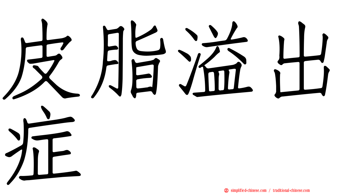皮脂溢出症