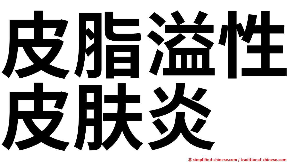 皮脂溢性皮肤炎