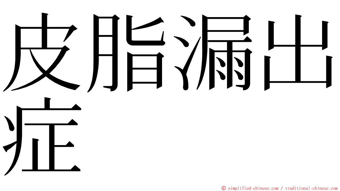 皮脂漏出症 ming font