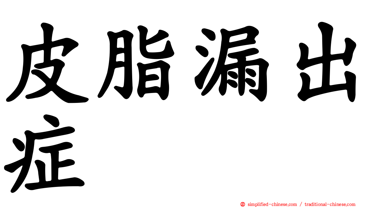 皮脂漏出症