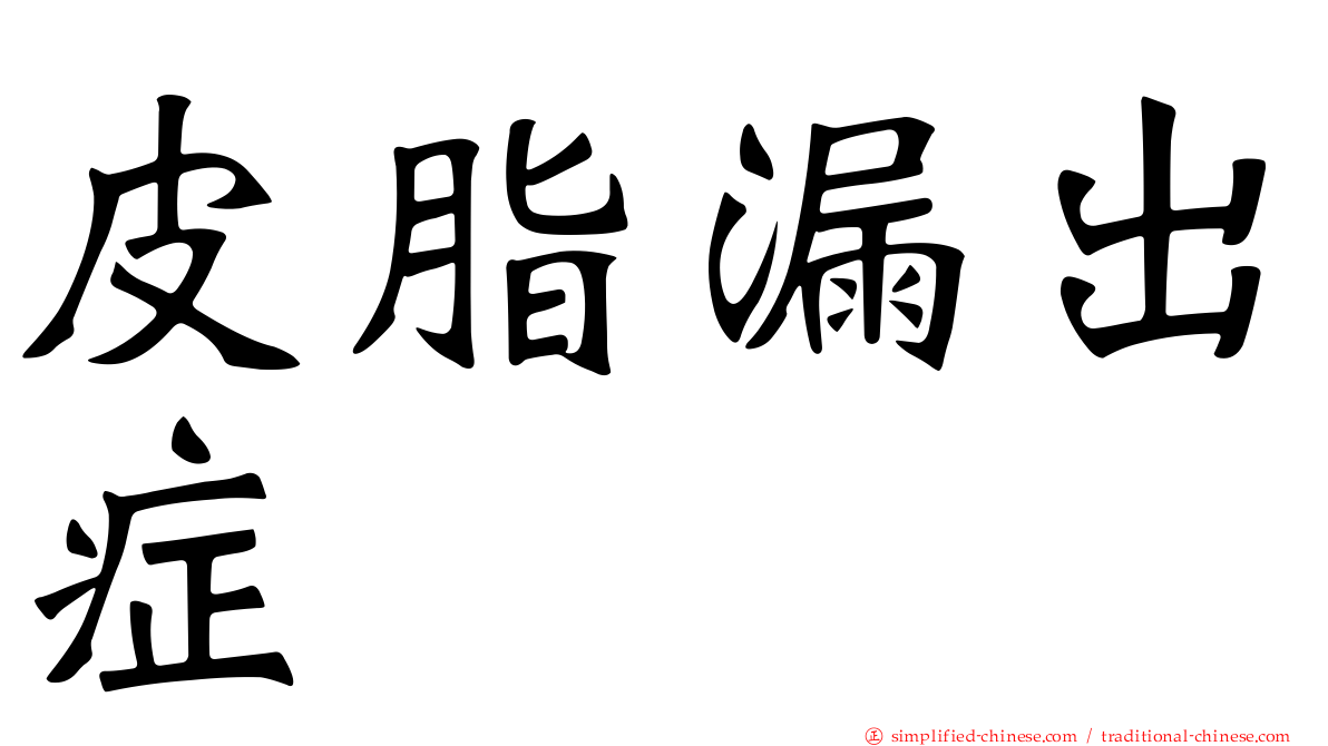 皮脂漏出症