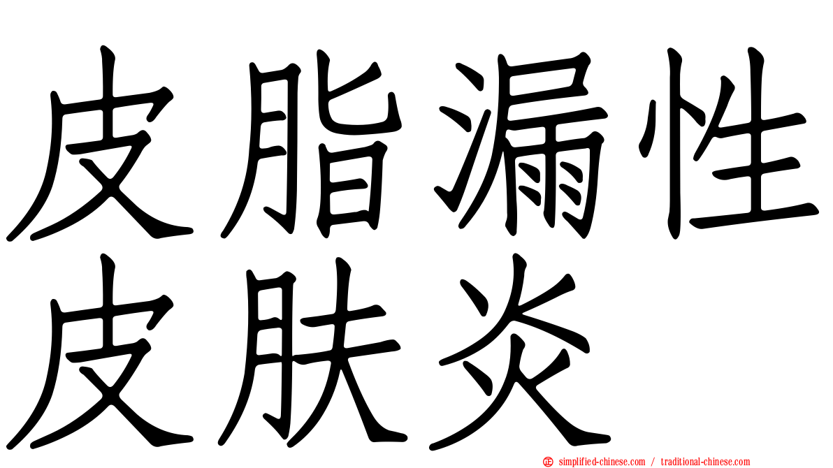 皮脂漏性皮肤炎