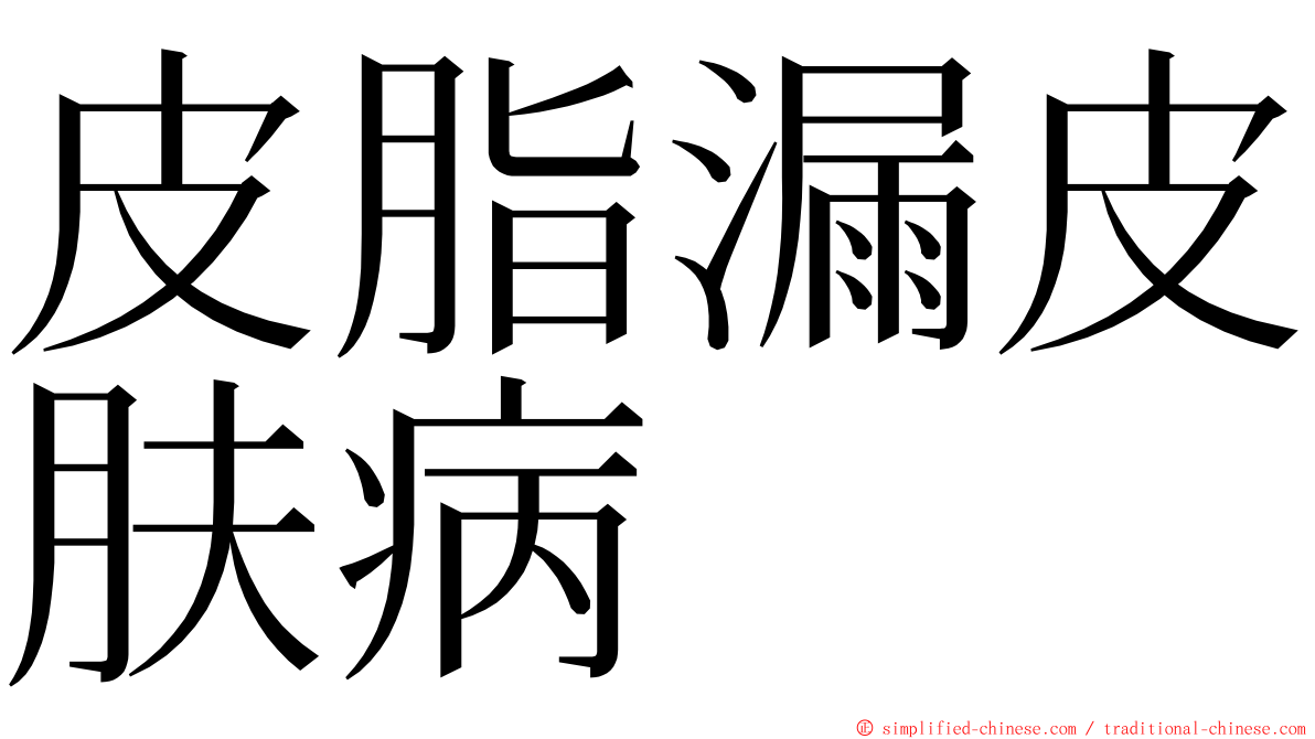 皮脂漏皮肤病 ming font