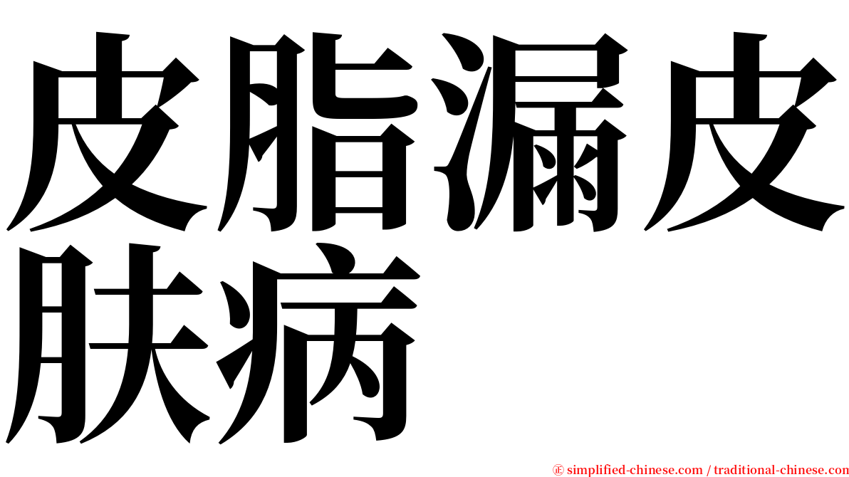皮脂漏皮肤病 serif font