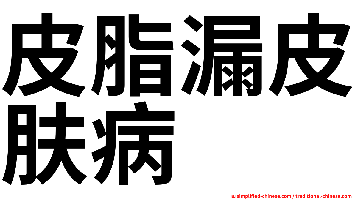 皮脂漏皮肤病
