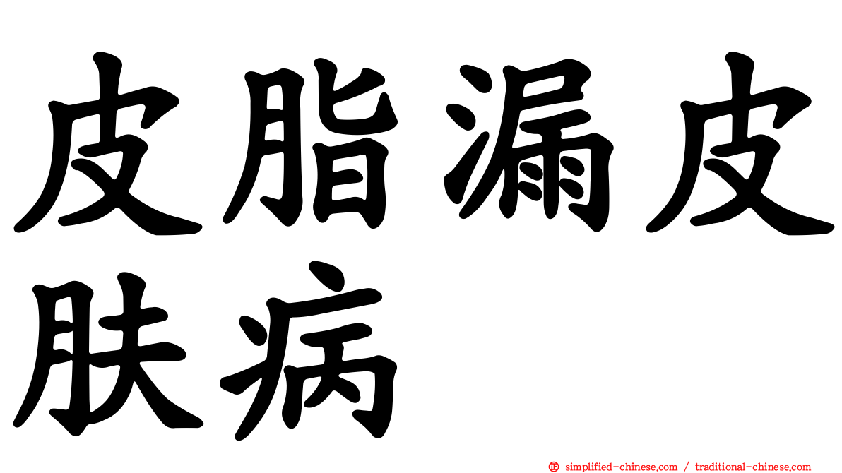 皮脂漏皮肤病