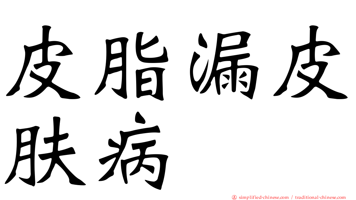 皮脂漏皮肤病