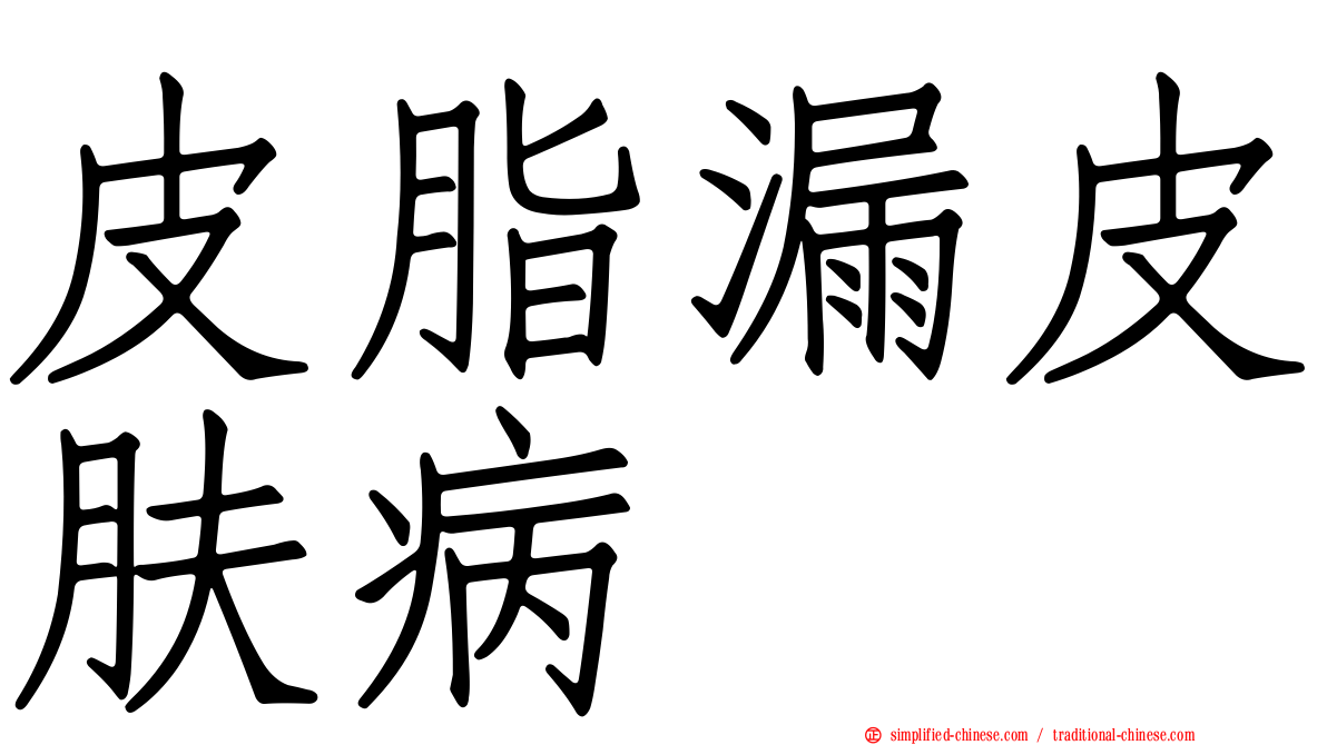 皮脂漏皮肤病