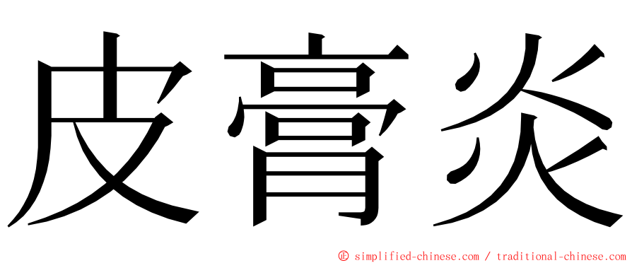皮膏炎 ming font