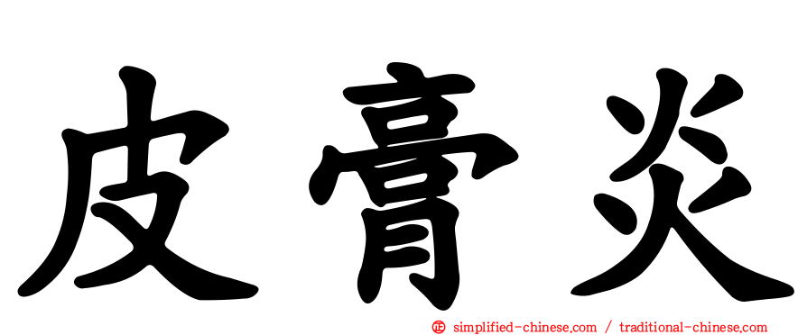皮膏炎