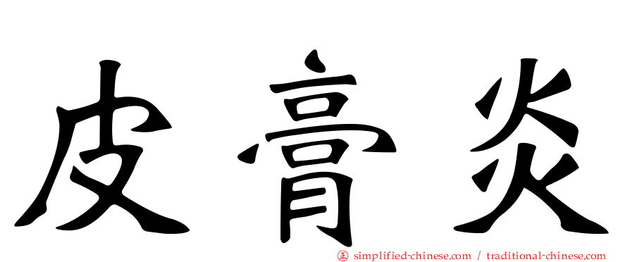皮膏炎