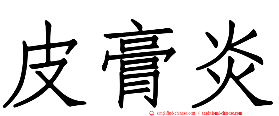 皮膏炎