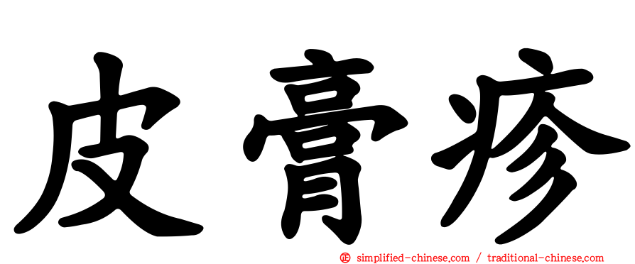 皮膏疹