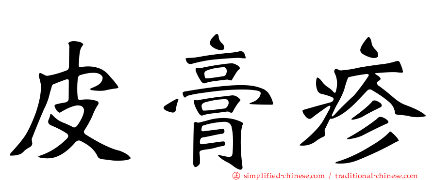 皮膏疹