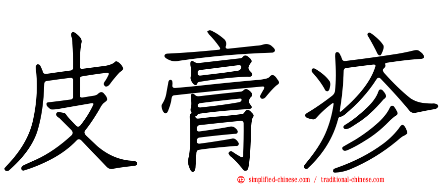 皮膏疹