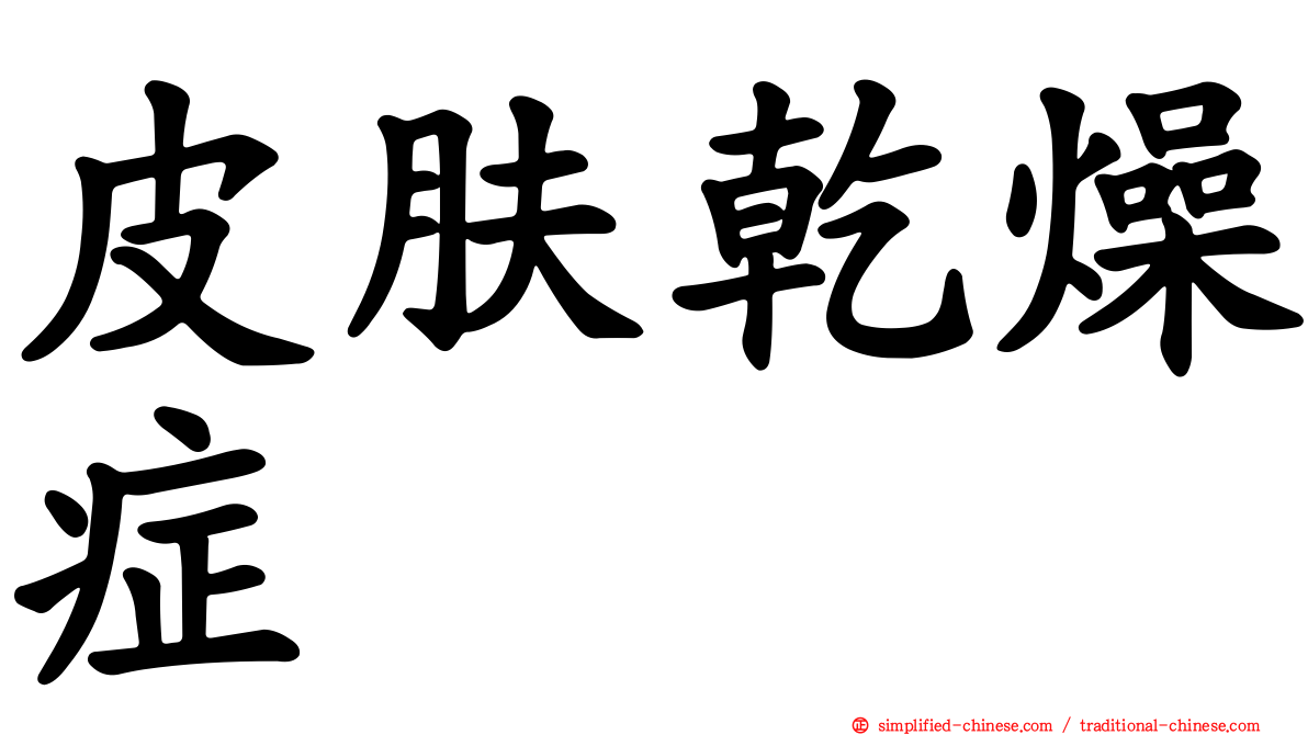 皮肤干燥症