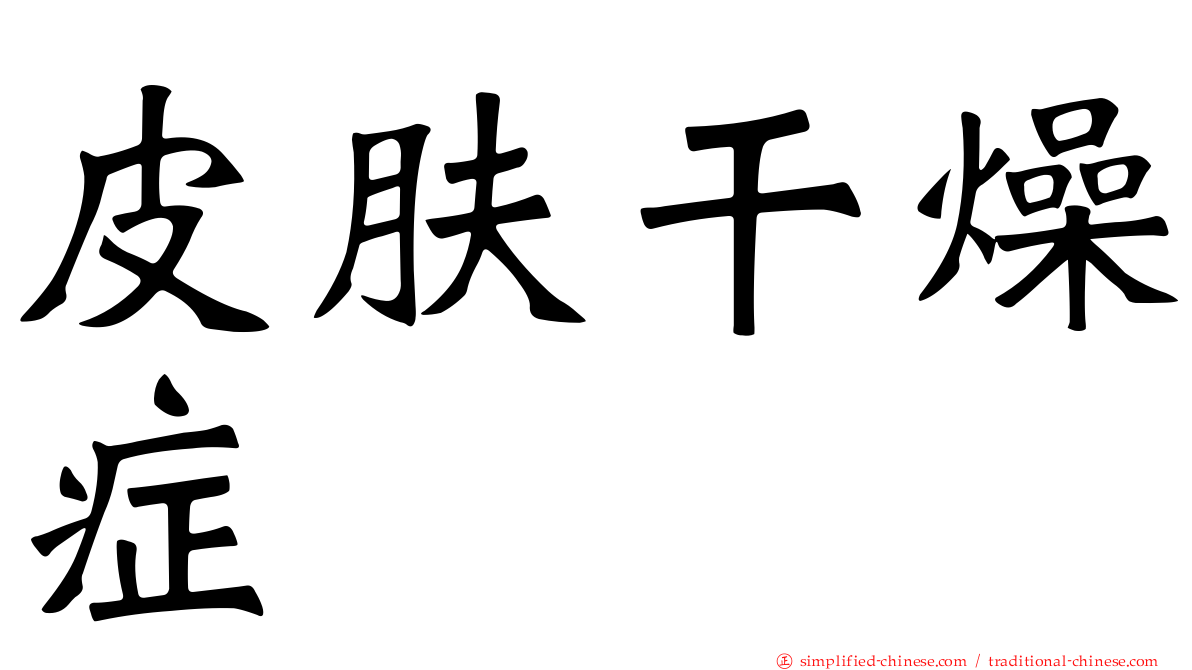 皮肤干燥症
