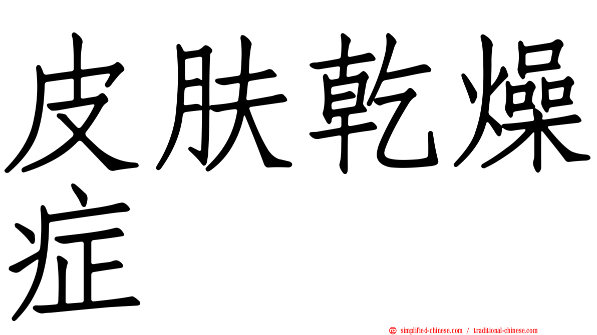 皮肤干燥症