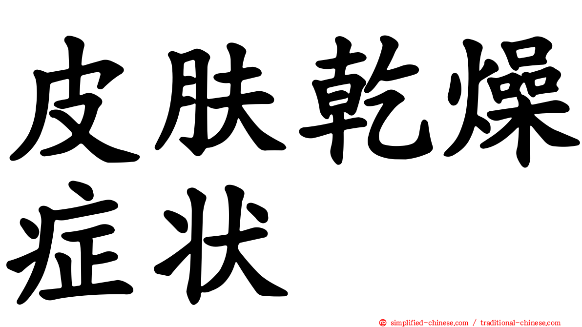 皮肤干燥症状