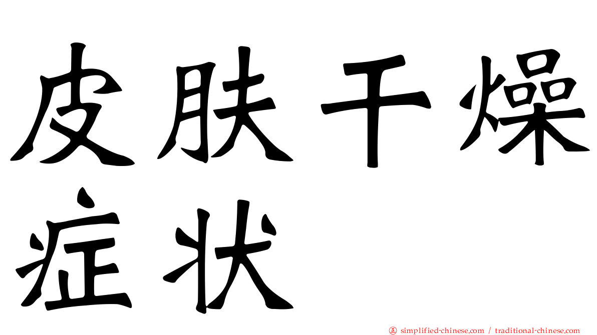 皮肤干燥症状