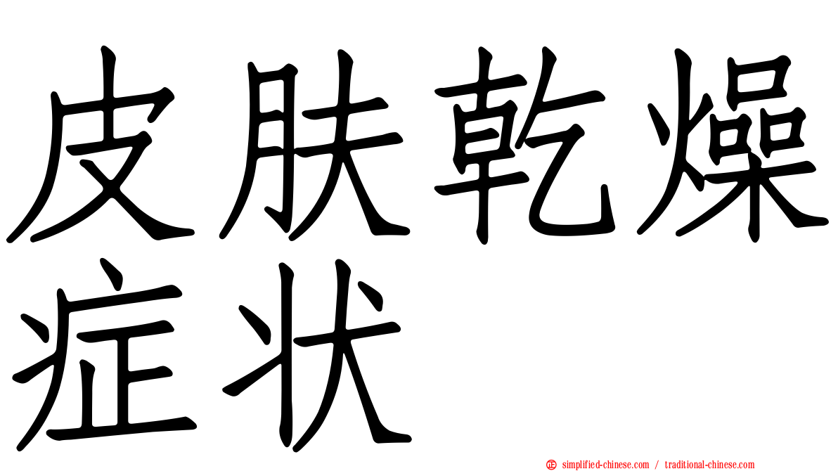 皮肤干燥症状