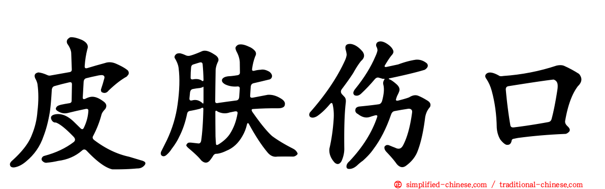 皮肤伤口