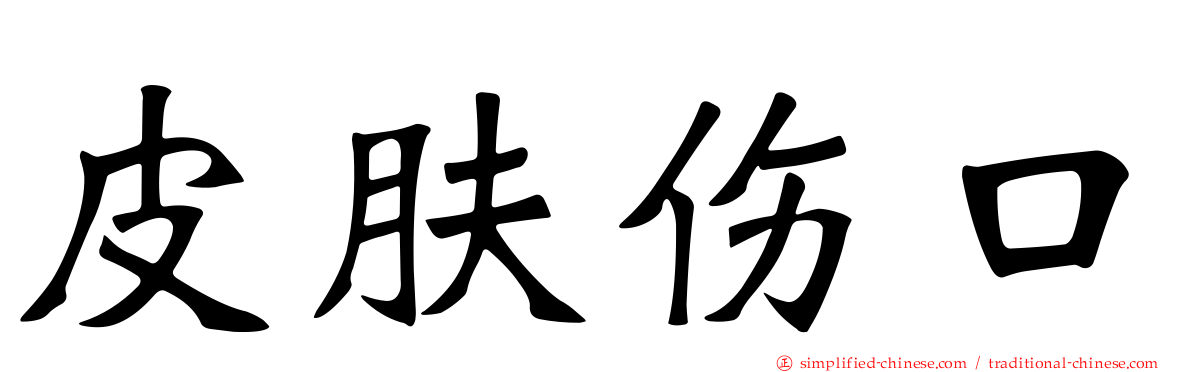 皮肤伤口