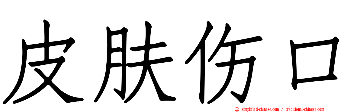 皮肤伤口