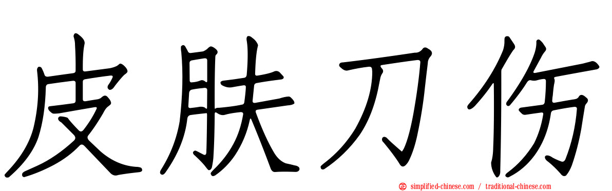 皮肤刀伤