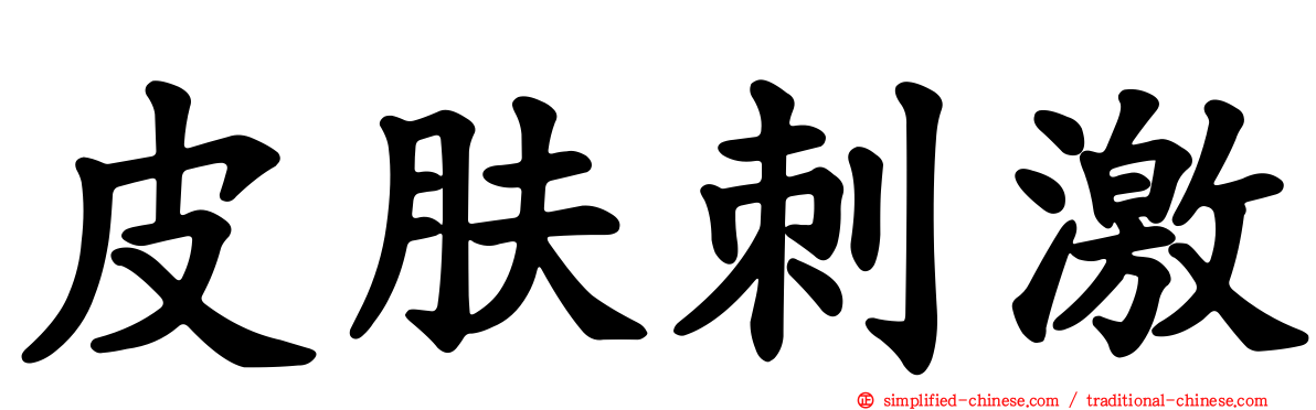 皮肤刺激