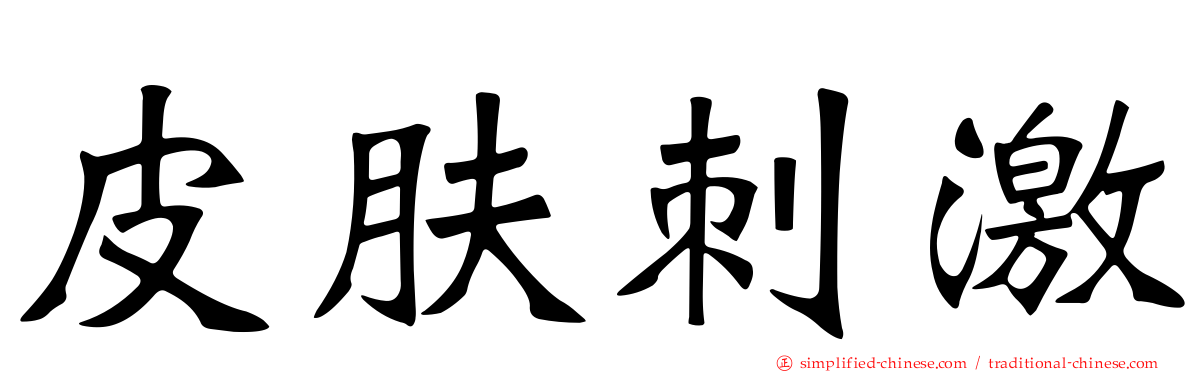 皮肤刺激